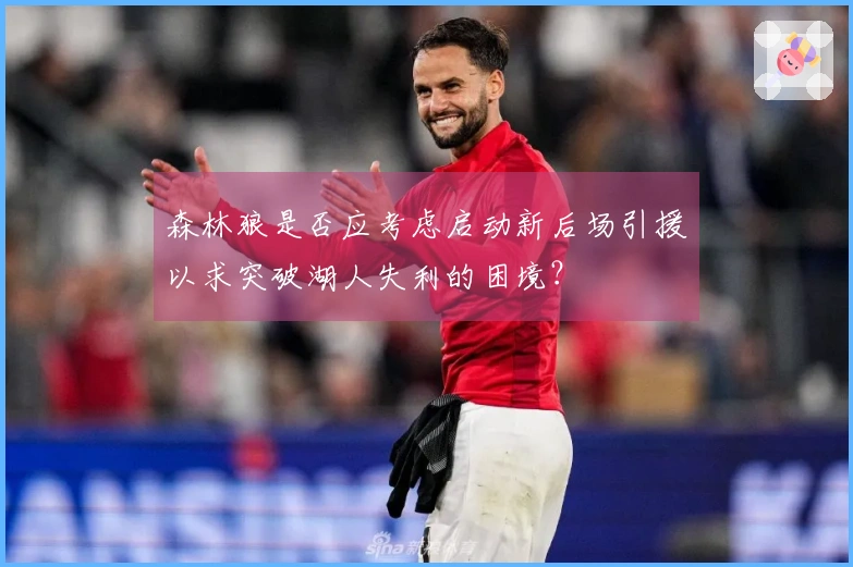 森林狼是否应考虑启动新后场引援以求突破湖人失利的困境？