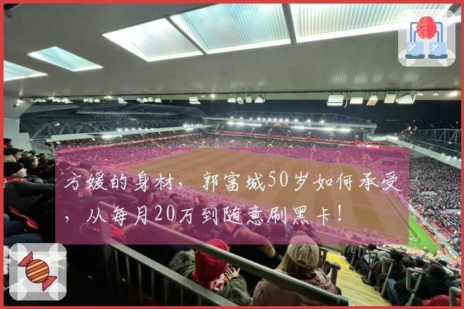 方媛的身材，郭富城50岁如何承受，从每月20万到随意刷黑卡！