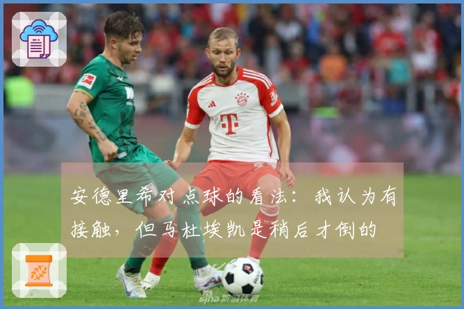 安德里希对点球的看法：我认为有接触，但马杜埃凯是稍后才倒的