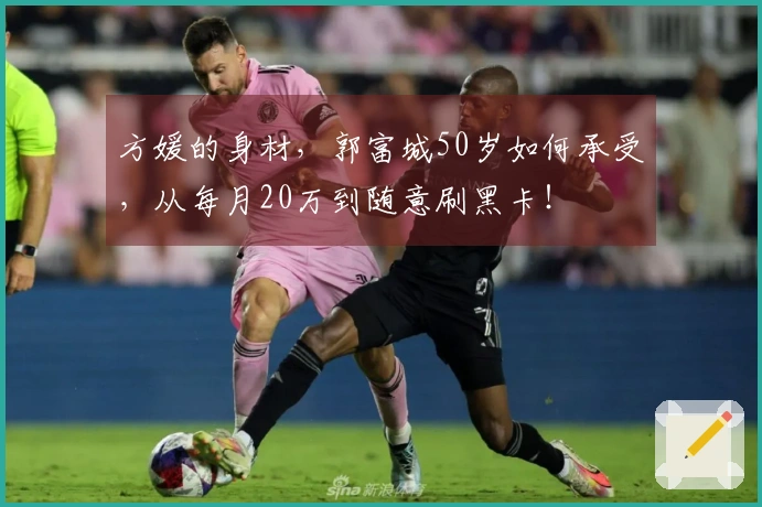 方媛的身材，郭富城50岁如何承受，从每月20万到随意刷黑卡！