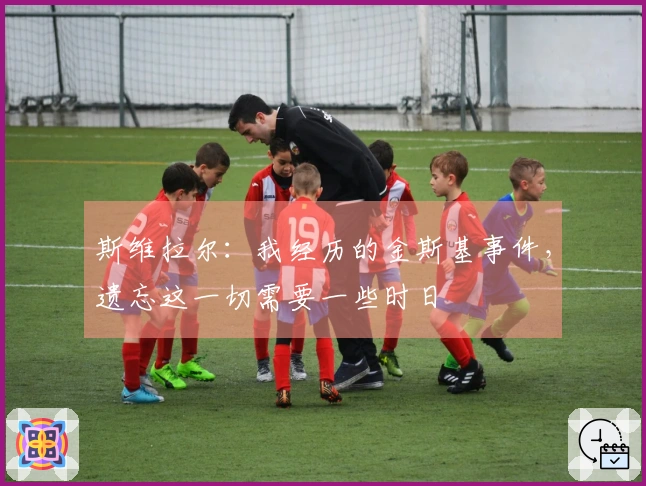 斯维拉尔：我经历的金斯基事件，遗忘这一切需要一些时日