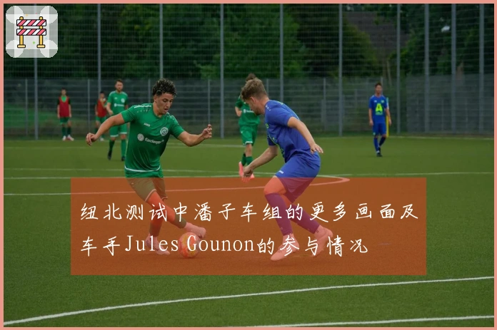 纽北测试中潘子车组的更多画面及车手Jules Gounon的参与情况