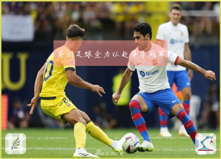 秀洲足球全力以赴争夺冠军