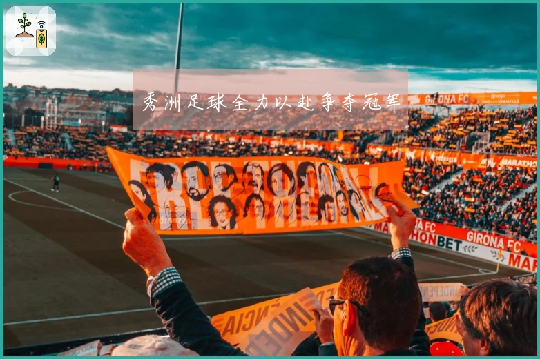 秀洲足球全力以赴争夺冠军