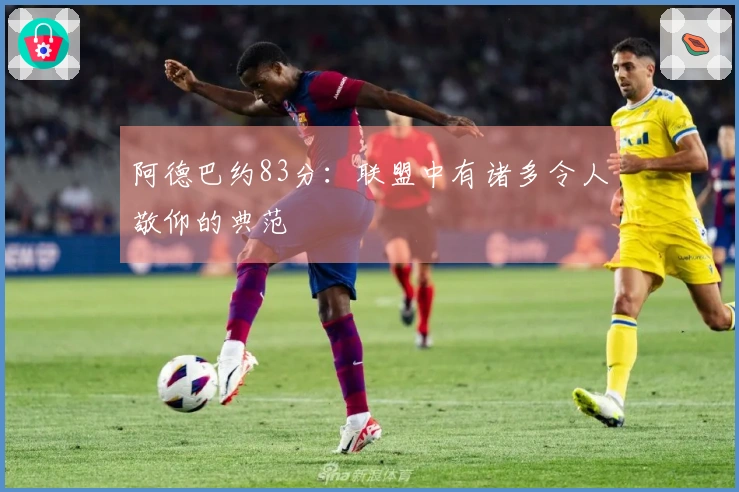 阿德巴约83分：联盟中有诸多令人敬仰的典范
