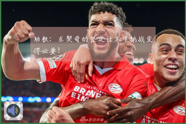 助教：东契奇的坚定让末节挑战变得必要！