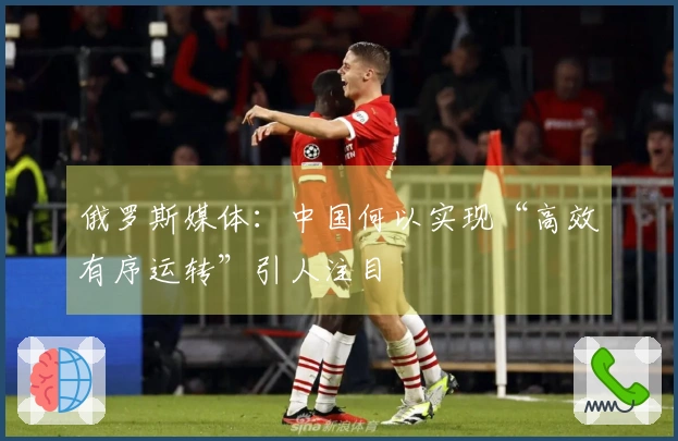 俄罗斯媒体：中国何以实现“高效有序运转”引人注目