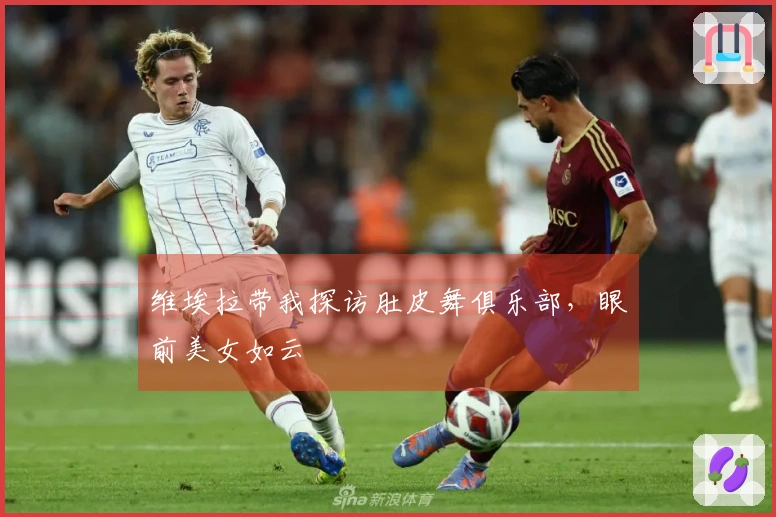 维埃拉带我探访肚皮舞俱乐部，眼前美女如云