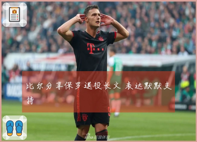 比尔分享保罗退役长文 表达默默支持