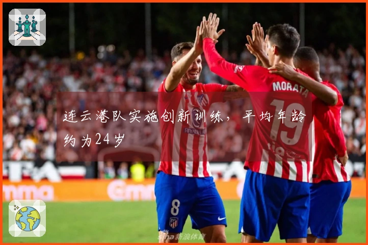 连云港队实施创新训练，平均年龄约为24岁