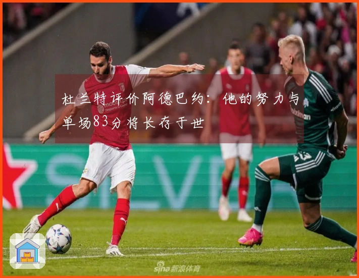 杜兰特评价阿德巴约：他的努力与单场83分将长存于世