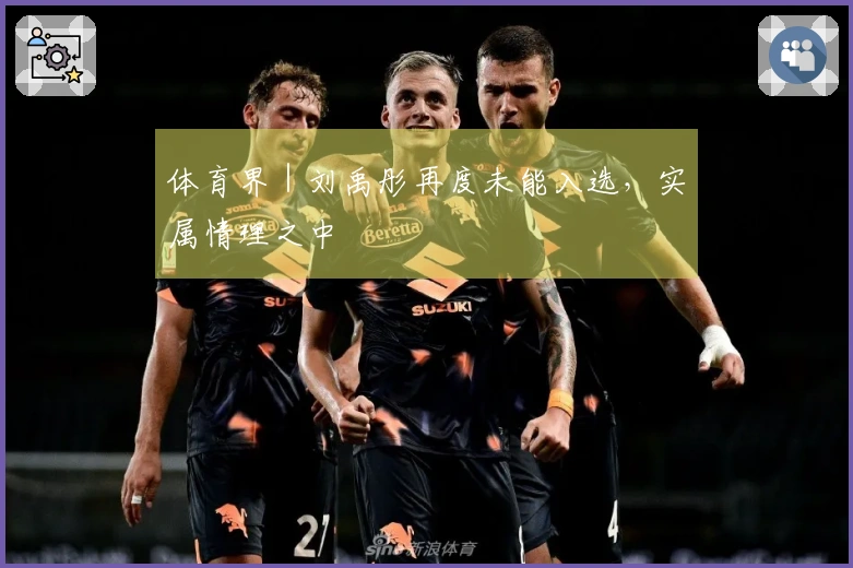 体育界｜刘禹彤再度未能入选，实属情理之中