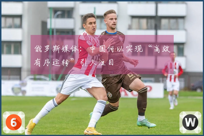 俄罗斯媒体：中国何以实现“高效有序运转”引人注目