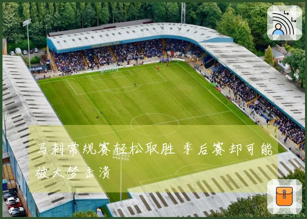 马刺常规赛轻松取胜 季后赛却可能被大梦击溃
